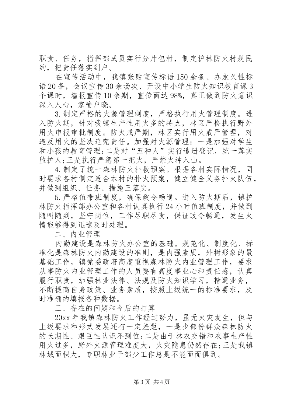 乡护林防火工作总结范文_第3页