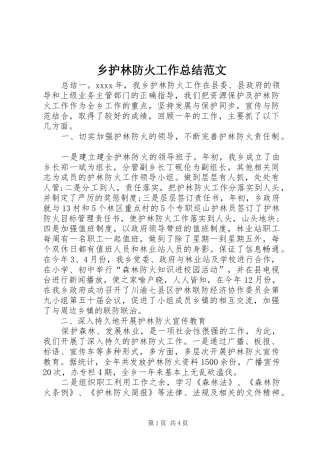 乡护林防火工作总结范文