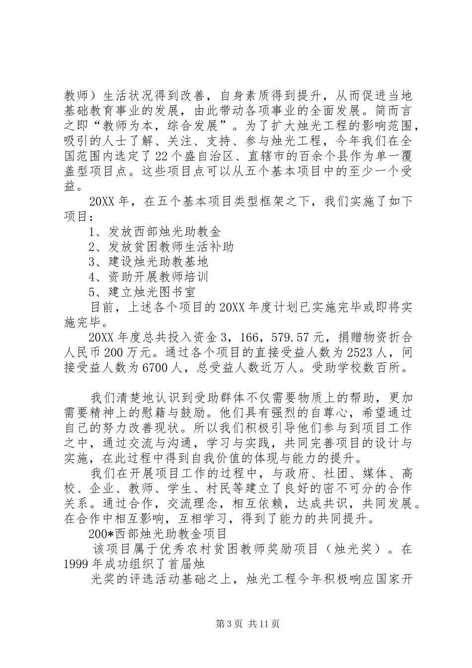 中华慈善总会烛光工程一年工作总结_第3页