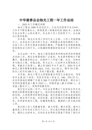 中华慈善总会烛光工程一年工作总结