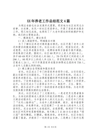 XX年养老工作总结范文4篇