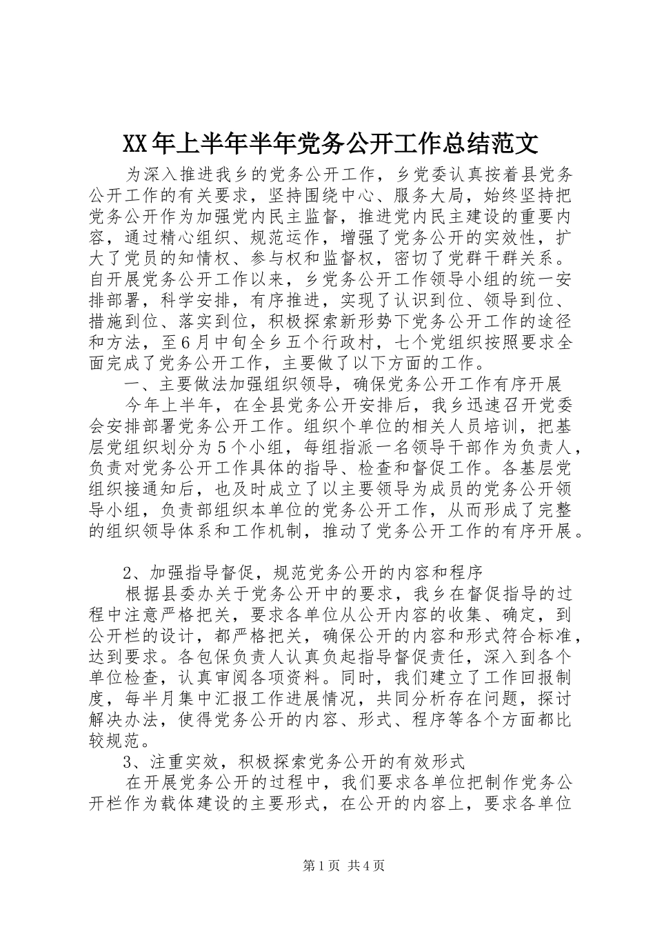 XX年上半年半年党务公开工作总结范文_第1页