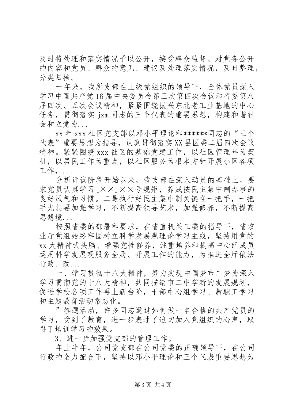 XX年上半年半年党务公开工作总结范文_第3页