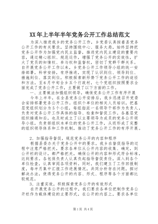 XX年上半年半年党务公开工作总结范文