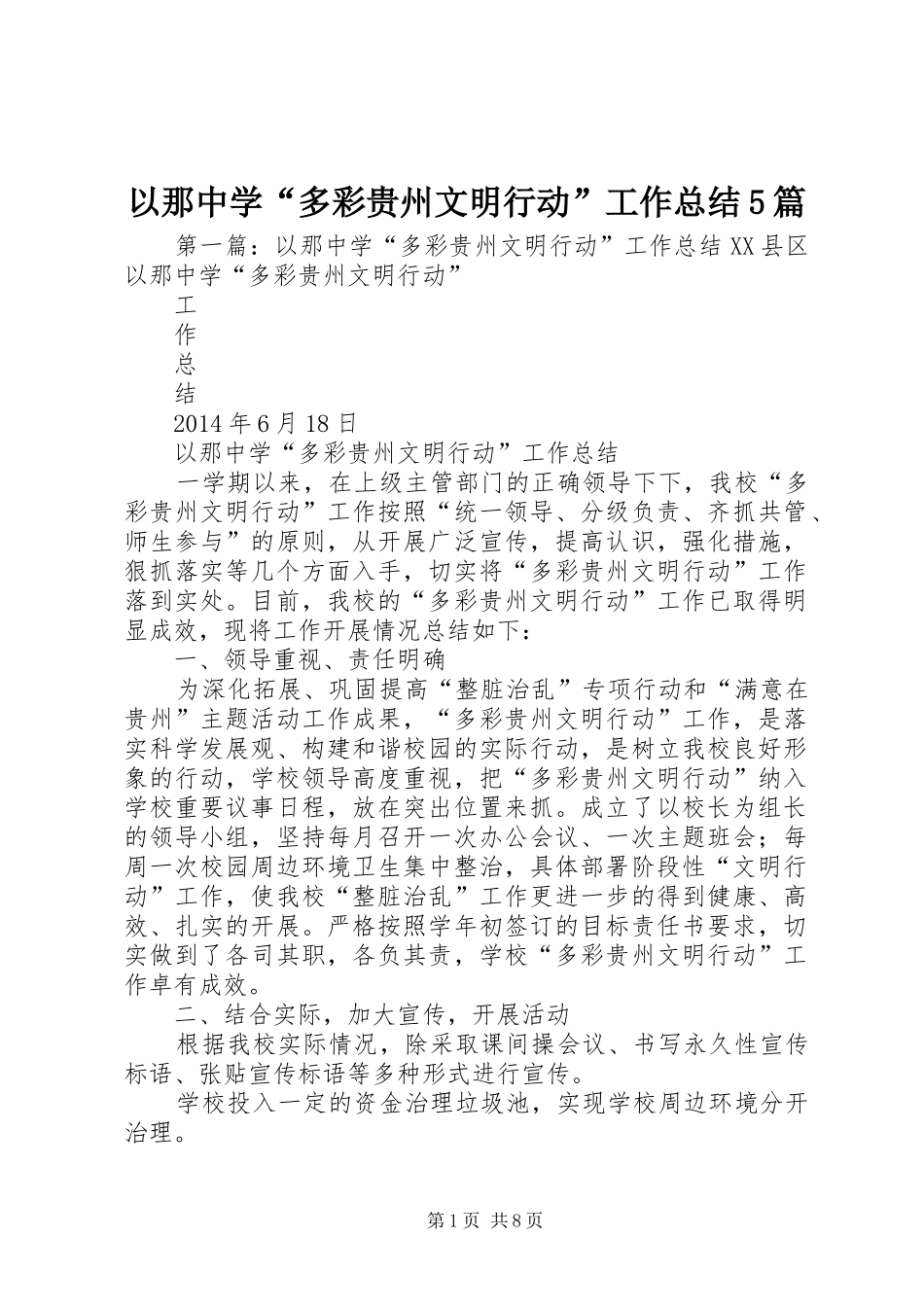 以那中学“多彩贵州文明行动”工作总结5篇_第1页