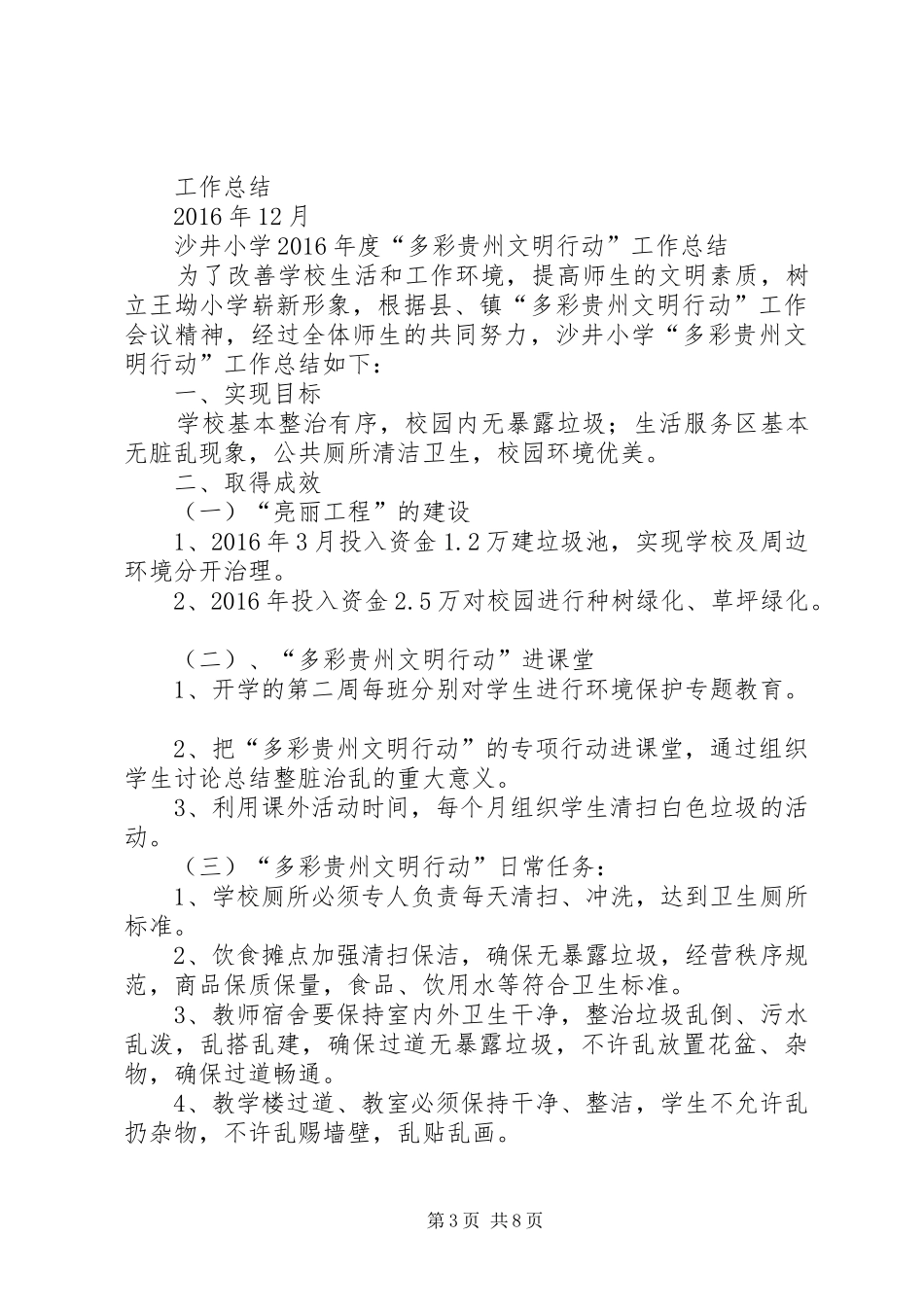 以那中学“多彩贵州文明行动”工作总结5篇_第3页