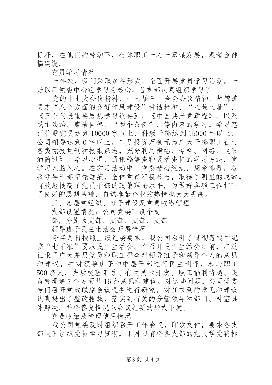 党委开展创先争优活动总结_第3页