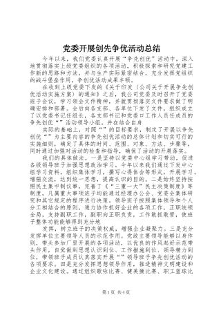党委开展创先争优活动总结
