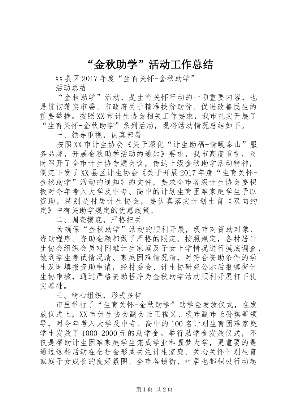 “金秋助学”活动工作总结 (3)_第1页