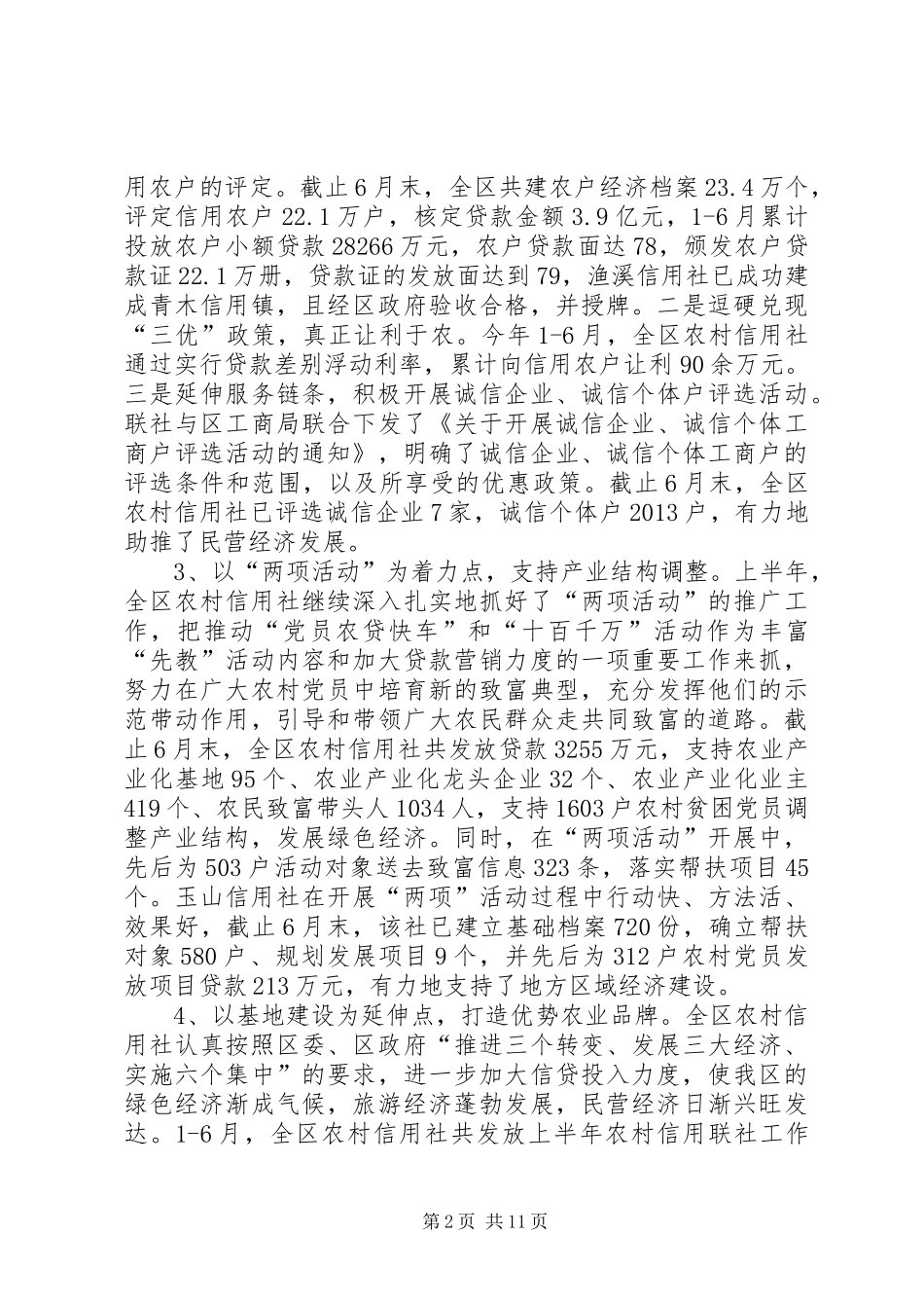 上半年农村信用联社工作总结_第2页