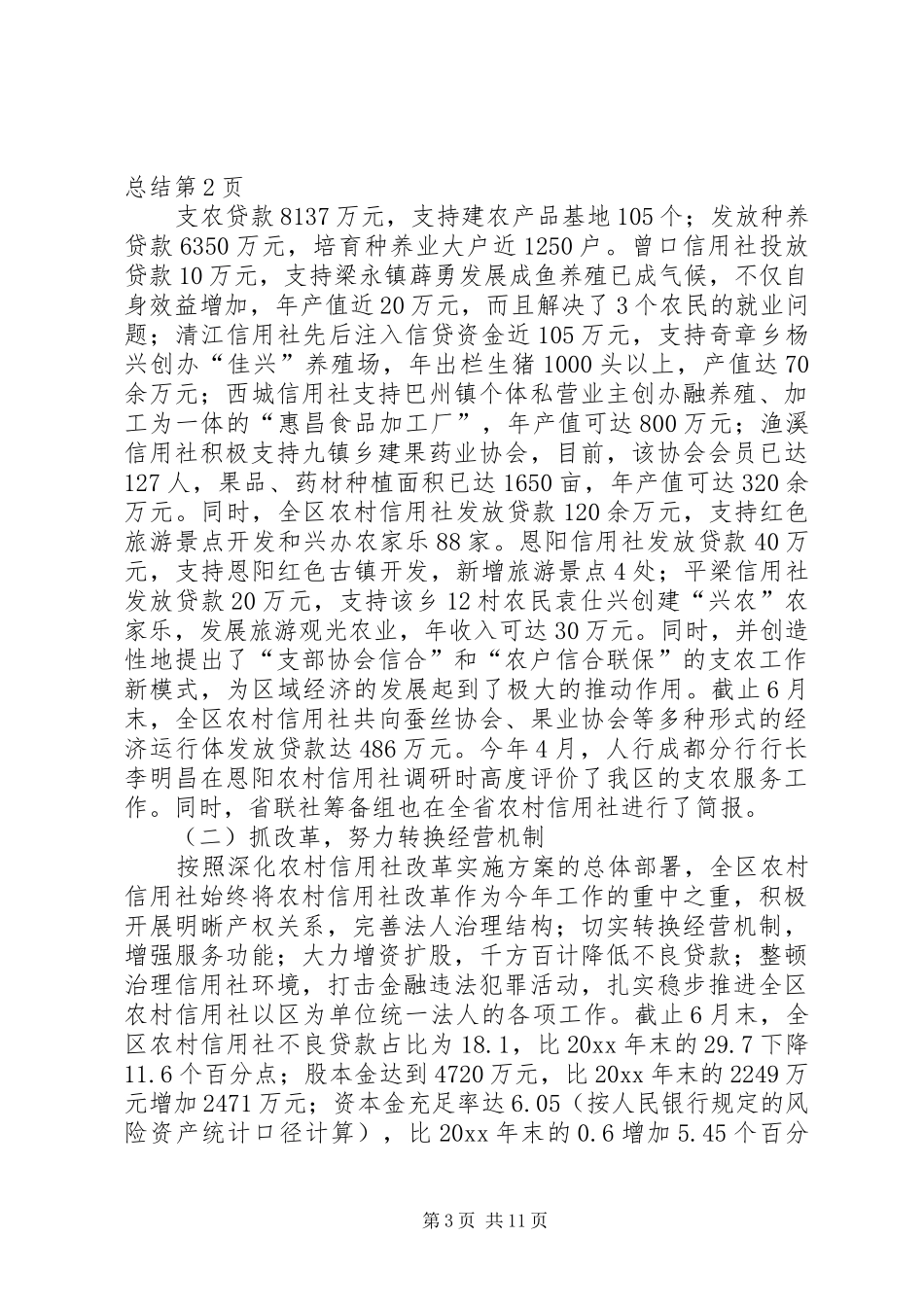 上半年农村信用联社工作总结_第3页