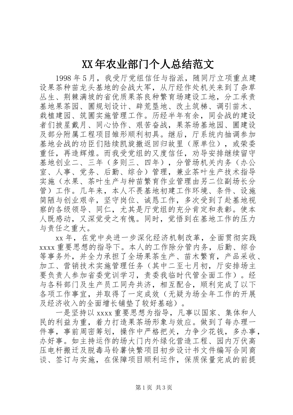 XX年农业部门个人总结范文_第1页