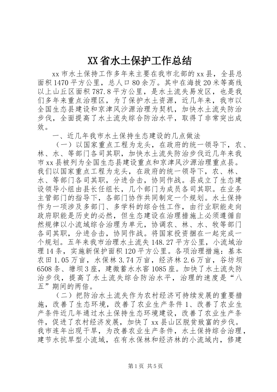 XX省水土保护工作总结_第1页