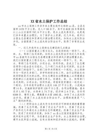 XX省水土保护工作总结