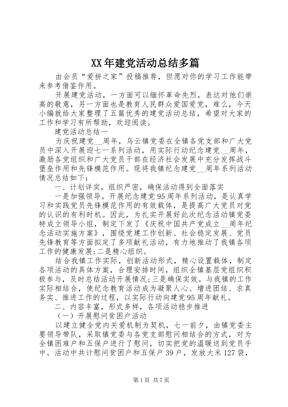 XX年建党活动总结多篇_第1页