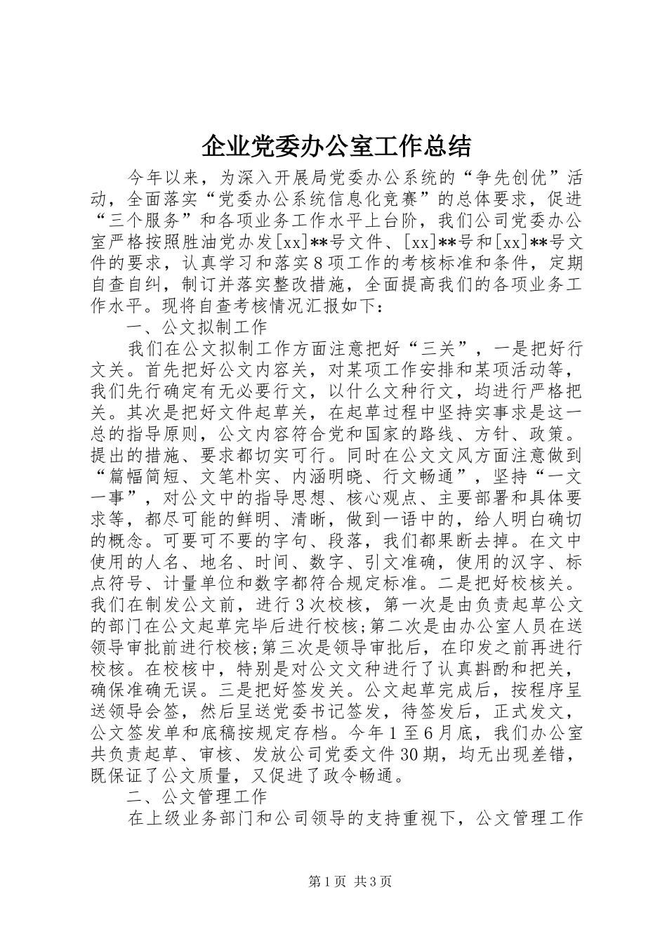 企业党委办公室工作总结_第1页