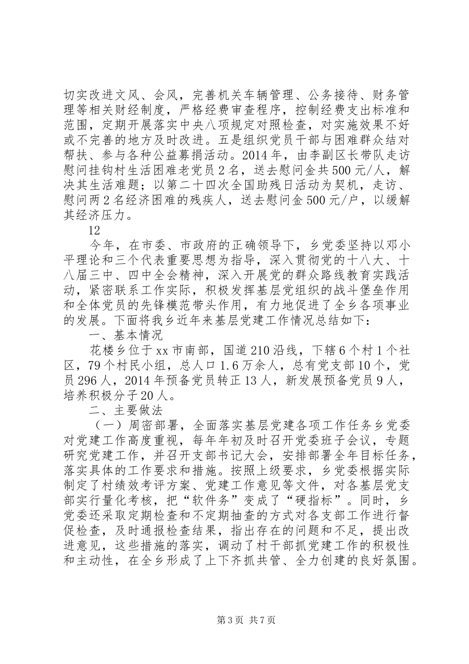 交通局党支部基层组织建设工作总结_第3页