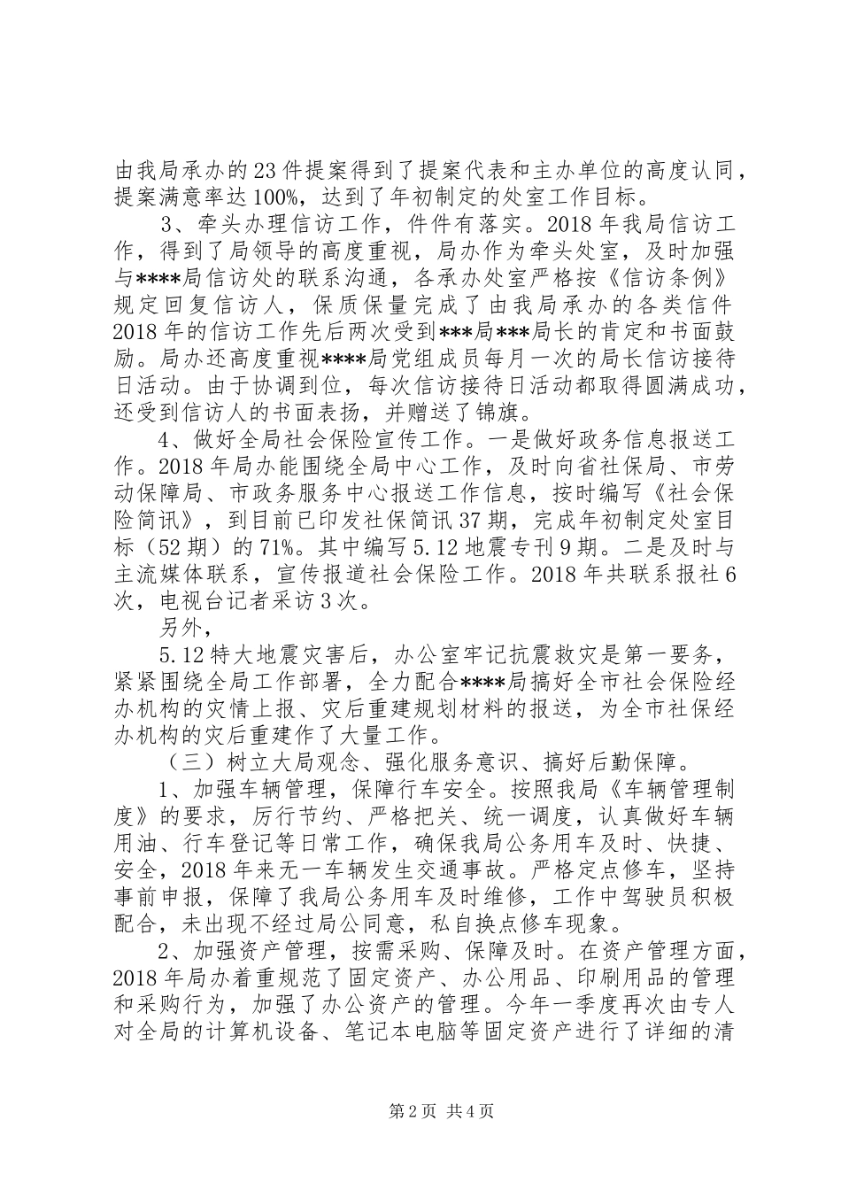 XX年局办公室工作总结范文 (3)_第2页