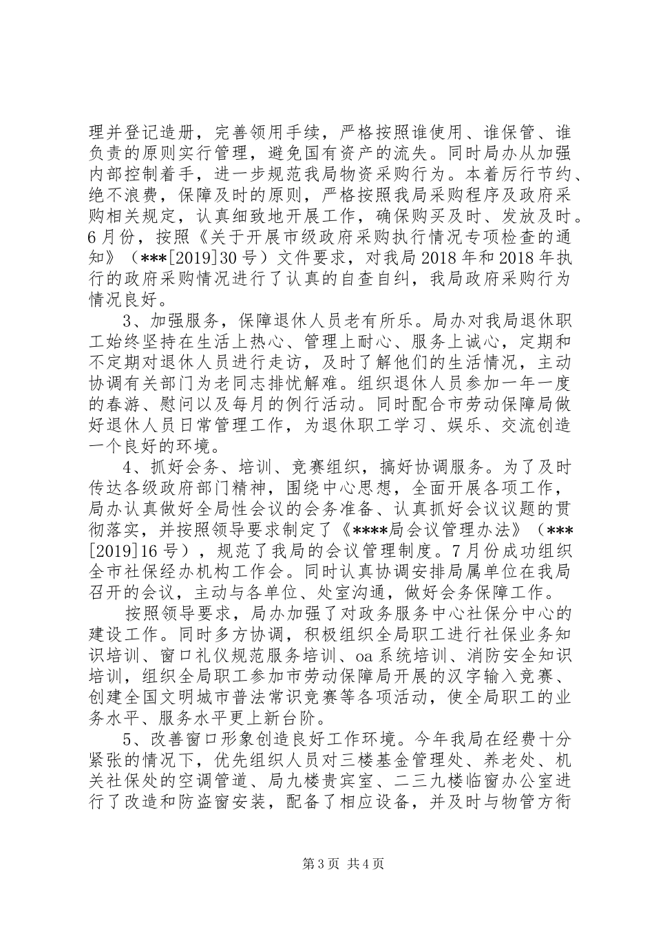 XX年局办公室工作总结范文 (3)_第3页