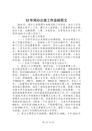 XX年局办公室工作总结范文 (3)