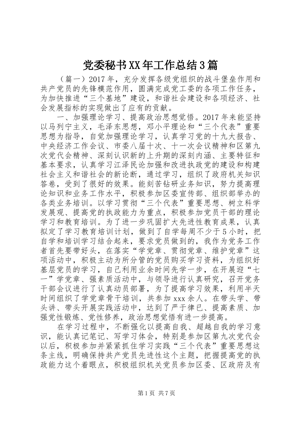 党委秘书XX年工作总结3篇_第1页