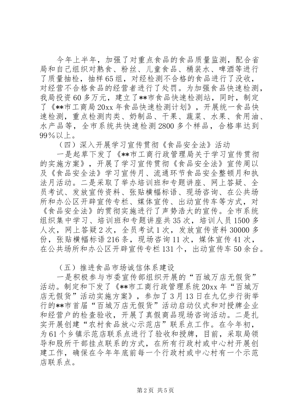 上半年流通环节食品安监工作总结_第2页