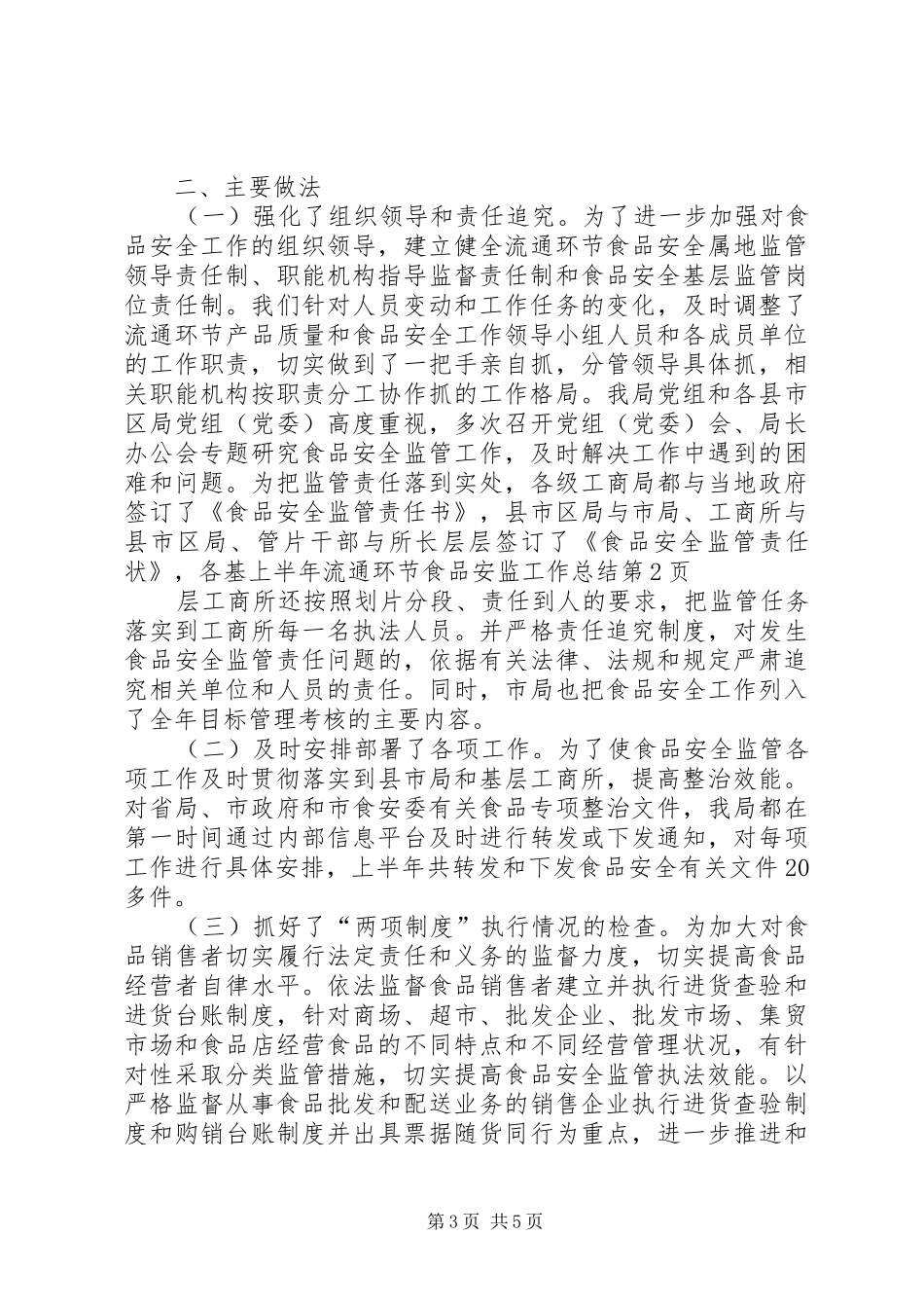 上半年流通环节食品安监工作总结_第3页
