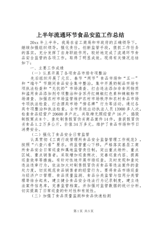 上半年流通环节食品安监工作总结