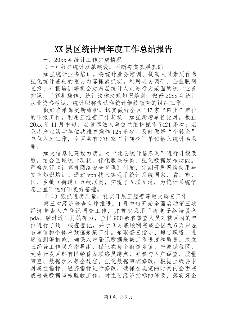 XX县区统计局年度工作总结报告_第1页
