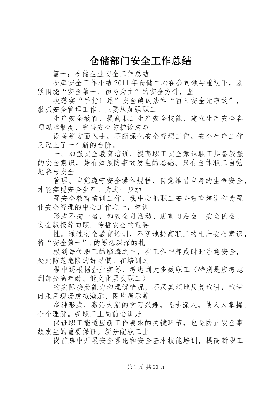 仓储部门安全工作总结_第1页