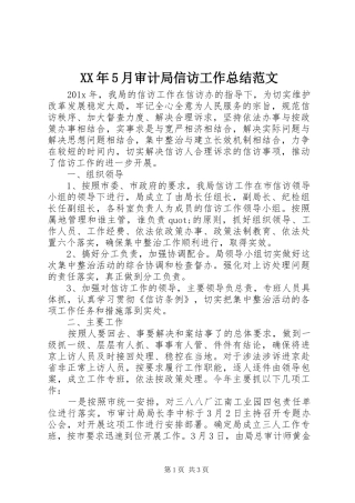 XX年5月审计局信访工作总结范文