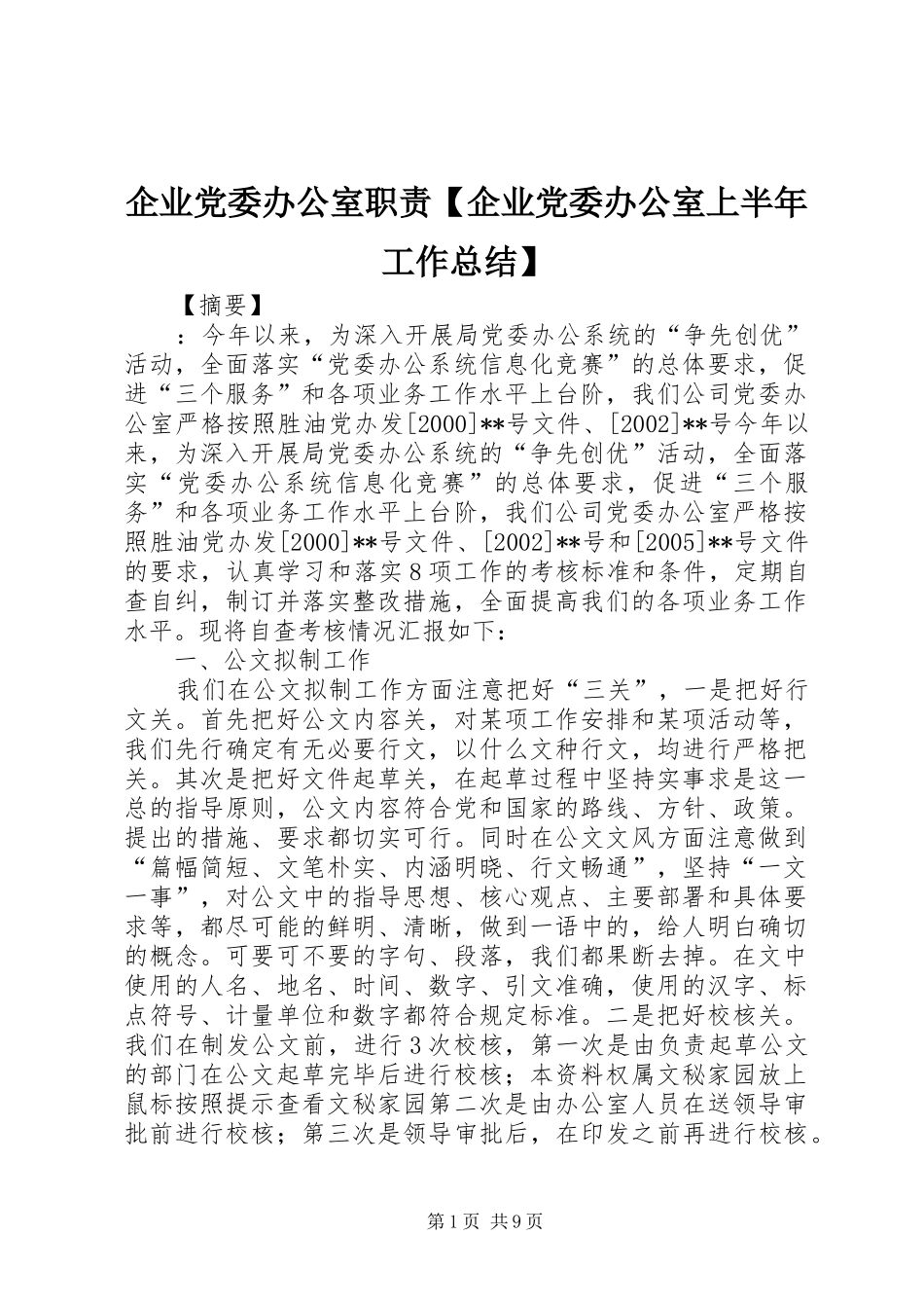 企业党委办公室职责【企业党委办公室上半年工作总结】_第1页