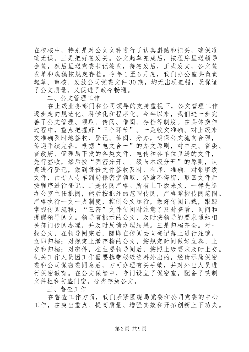 企业党委办公室职责【企业党委办公室上半年工作总结】_第2页