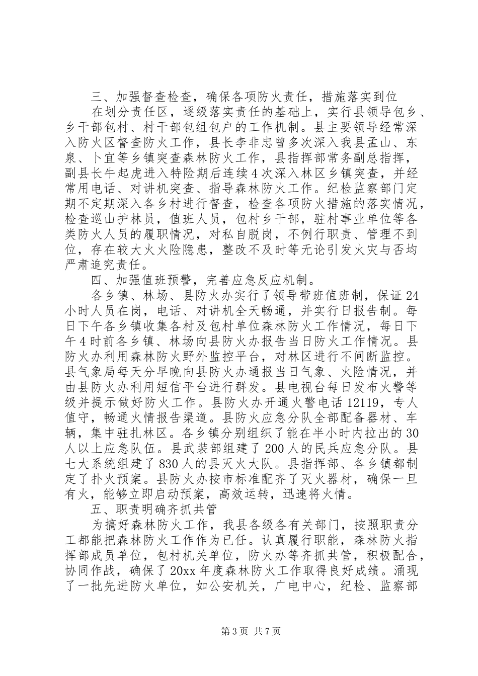 XX春季森林防火工作总结_第3页