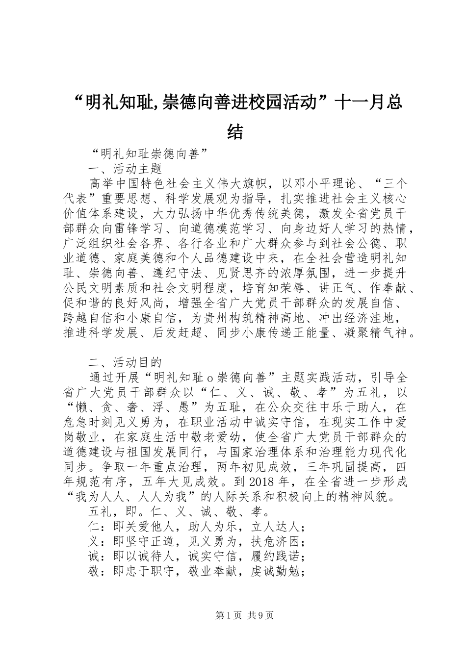 “明礼知耻,崇德向善进校园活动”十一月总结 (3)_第1页