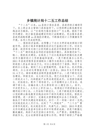 乡镇统计局十二五工作总结