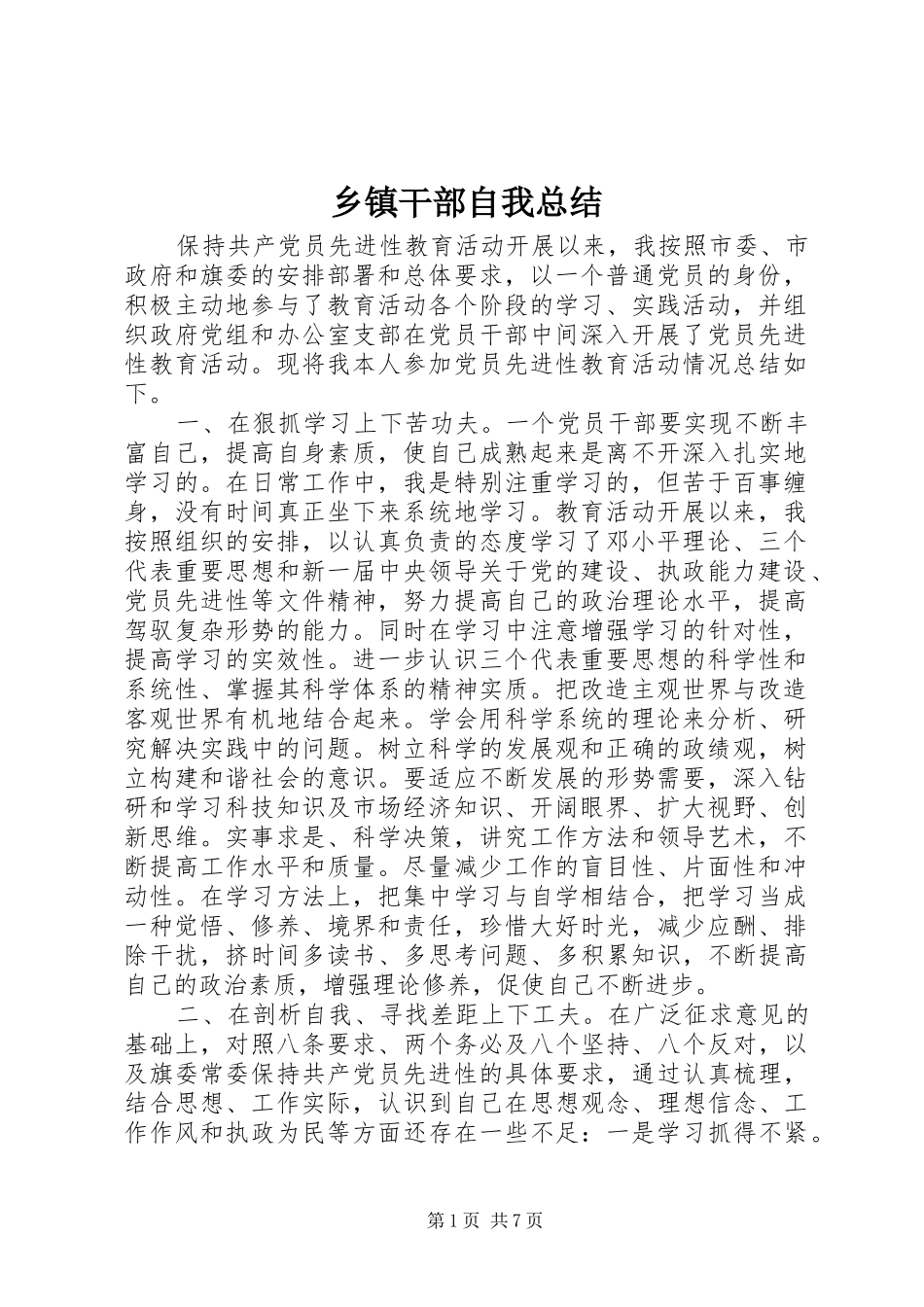 乡镇干部自我总结_第1页