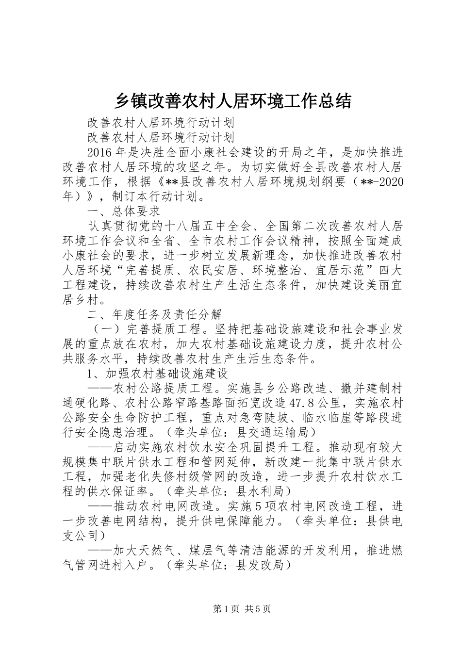 乡镇改善农村人居环境工作总结 (3)_第1页