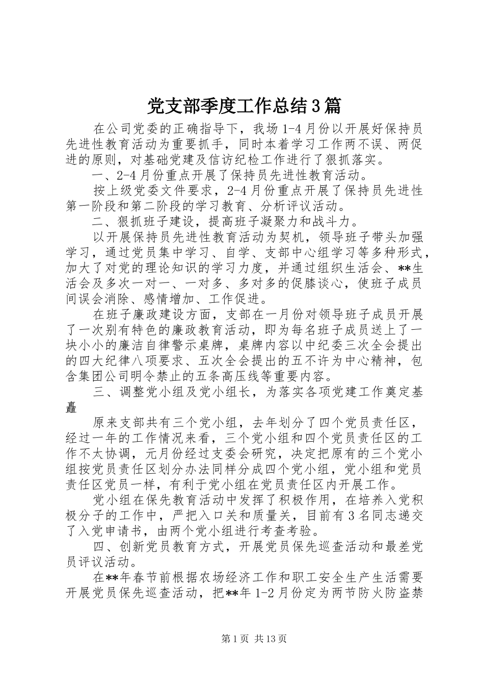 党支部季度工作总结3篇_第1页