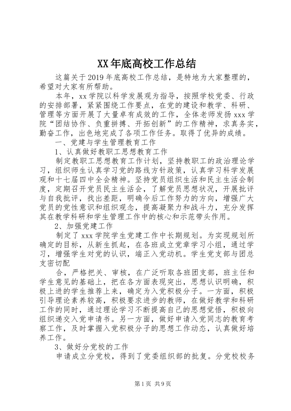 XX年底高校工作总结_第1页