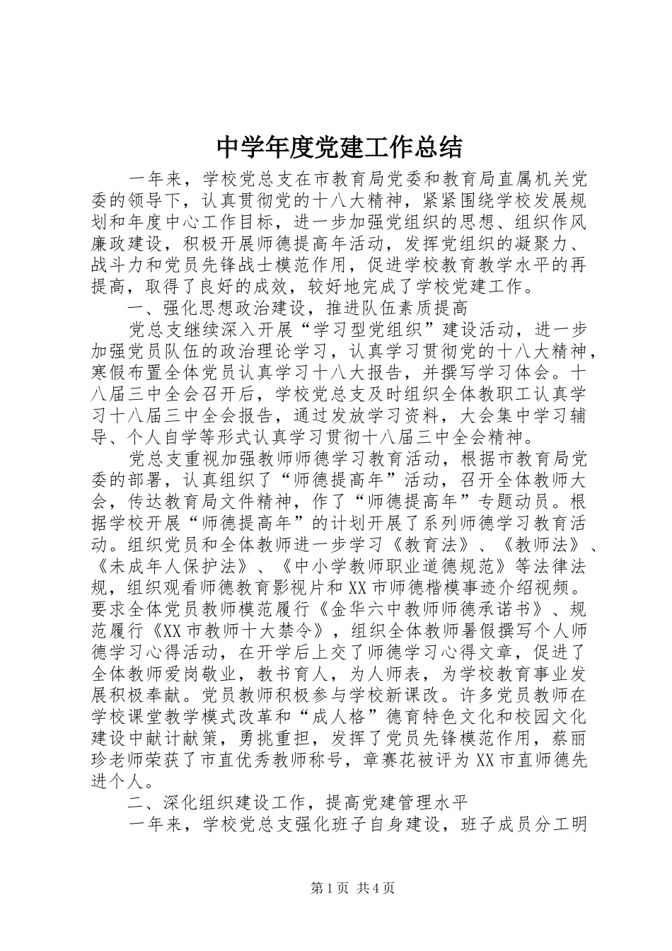 中学年度党建工作总结_第1页