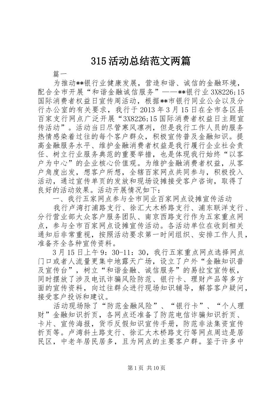 315活动总结范文两篇_第1页