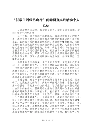 “低碳生活绿色出行”问卷调查实践活动个人总结