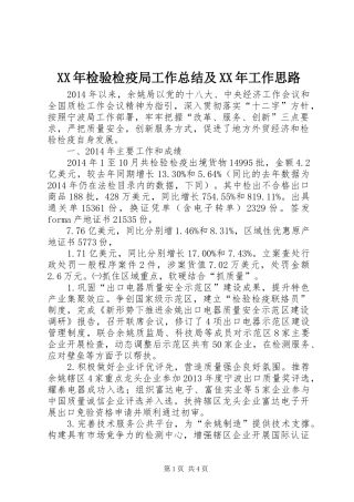 XX年检验检疫局工作总结及XX年工作思路