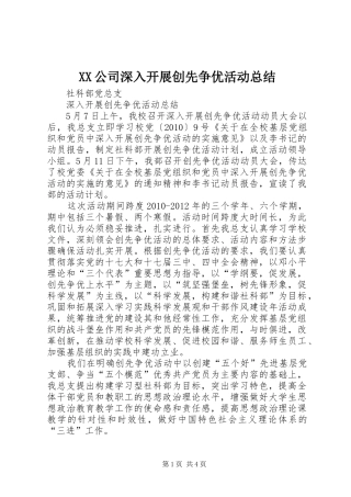 XX公司深入开展创先争优活动总结 (3)