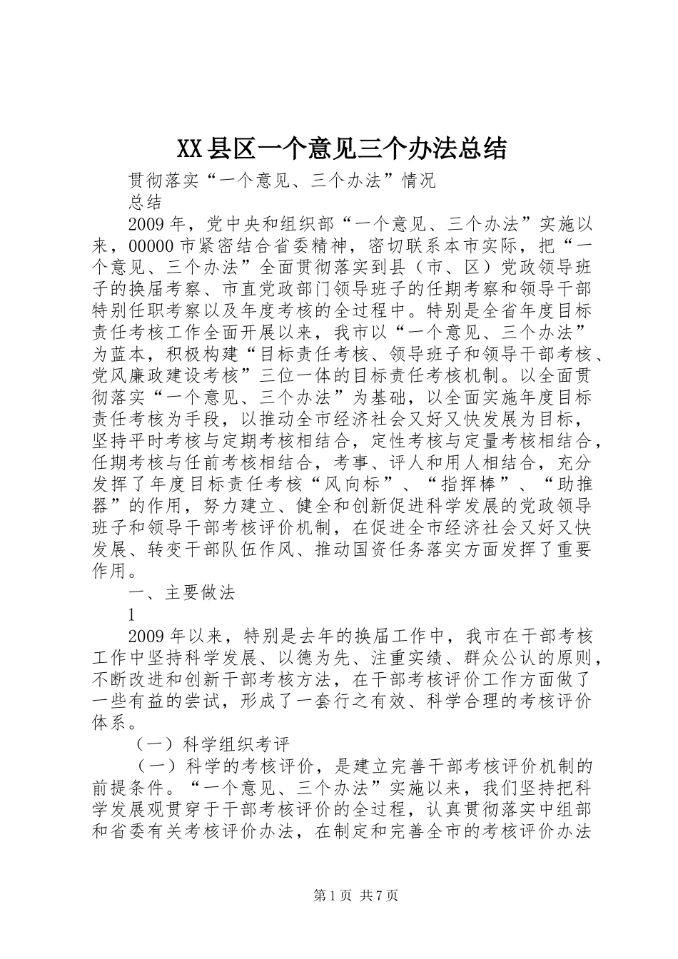 XX县区一个意见三个办法总结 (3)_第1页