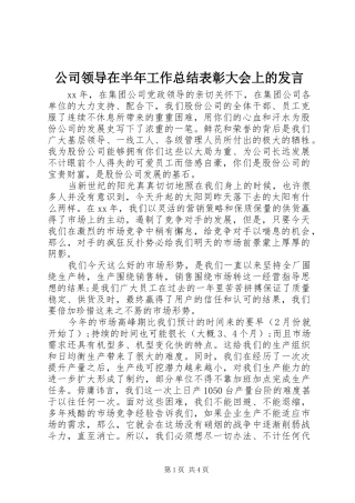 公司领导在半年工作总结表彰大会上的发言 (3)