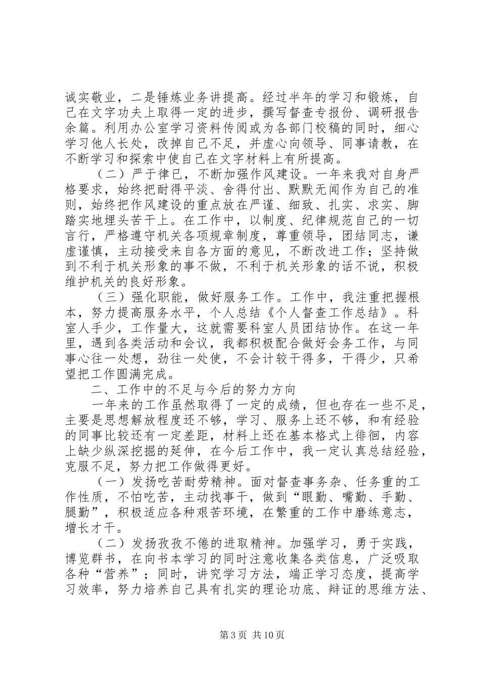 个人督查工作总结_第3页