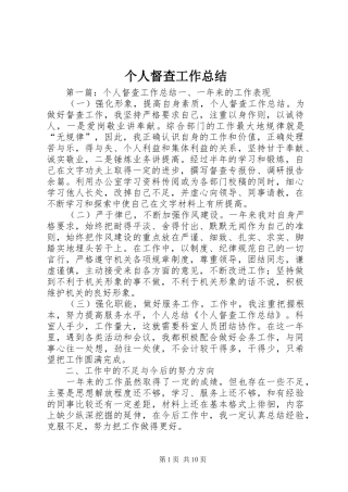 个人督查工作总结