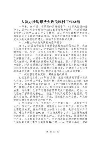 人防办挂钩帮扶少数民族村工作总结 (3)